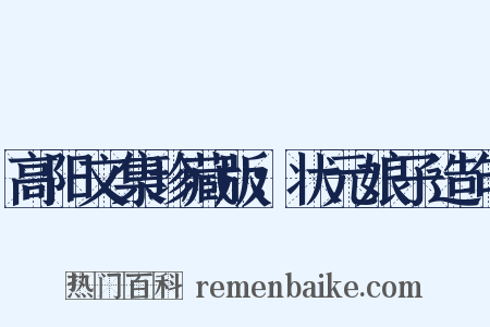 高阳文集珍藏版：状元娘子造句是什么意思的图片